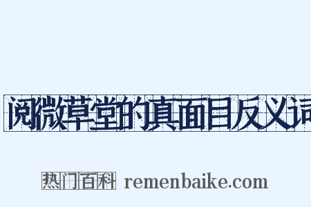 阅微草堂的真面目反义词是什么意思的图片
